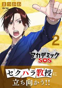 アカデミックSOS 2巻