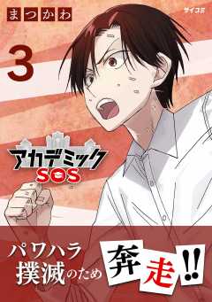 アカデミックSOS 3巻