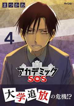 アカデミックSOS 4巻