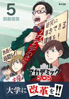 アカデミックSOS 5巻