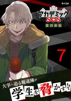 アカデミックSOS 7巻