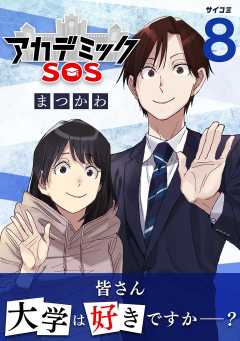 アカデミックSOS 8巻