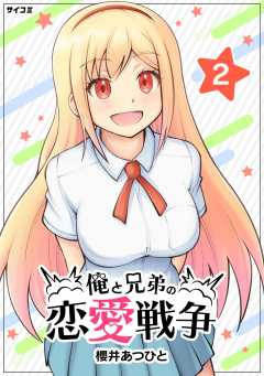 俺と兄弟の恋愛戦争 2巻