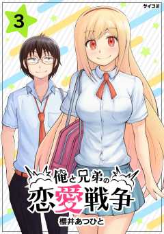 俺と兄弟の恋愛戦争 3巻