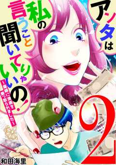 アンタは私の言うこと聞いてりゃいいの!~毒嫁に漫画を乗っ取られました~ 2巻