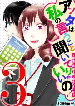 アンタは私の言うこと聞いてりゃいいの!~毒嫁に漫画を乗っ取られました~ 3巻