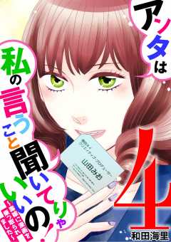アンタは私の言うこと聞いてりゃいいの!~毒嫁に漫画を乗っ取られました~ 4巻