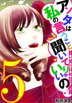 アンタは私の言うこと聞いてりゃいいの!~毒嫁に漫画を乗っ取られました~ 5巻