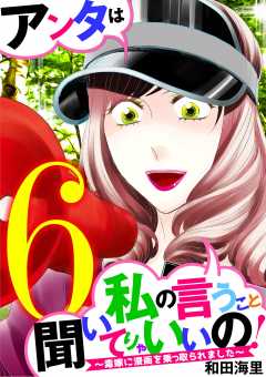 アンタは私の言うこと聞いてりゃいいの!~毒嫁に漫画を乗っ取られました~ 6巻