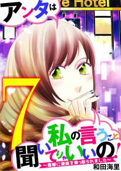 アンタは私の言うこと聞いてりゃいいの!~毒嫁に漫画を乗っ取られました~ 7巻