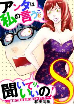 アンタは私の言うこと聞いてりゃいいの!~毒嫁に漫画を乗っ取られました~ 8巻