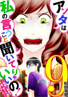 アンタは私の言うこと聞いてりゃいいの!~毒嫁に漫画を乗っ取られました~ 9巻