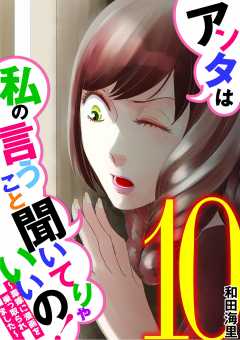 アンタは私の言うこと聞いてりゃいいの!~毒嫁に漫画を乗っ取られました~ 10巻