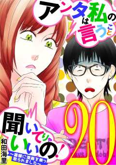 アンタは私の言うこと聞いてりゃいいの!~毒嫁に漫画を乗っ取られました~ 20巻