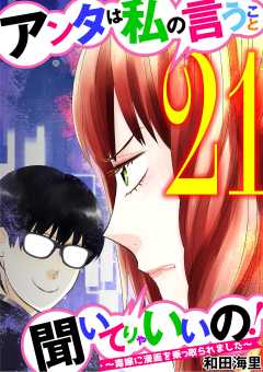 アンタは私の言うこと聞いてりゃいいの!~毒嫁に漫画を乗っ取られました~ 21巻