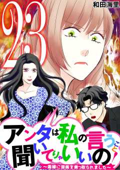 アンタは私の言うこと聞いてりゃいいの!~毒嫁に漫画を乗っ取られました~ 23巻