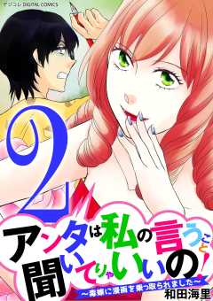 アンタは私の言うこと聞いてりゃいいの!~毒嫁に漫画を乗っ取られました~ デジコレ DIGITAL COMICS 2巻