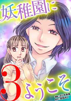 妖稚園にようこそ 3巻