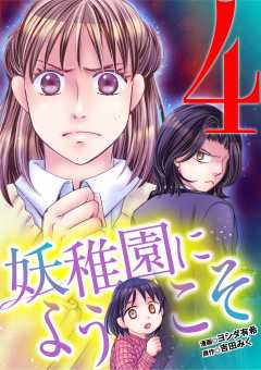 妖稚園にようこそ 4巻