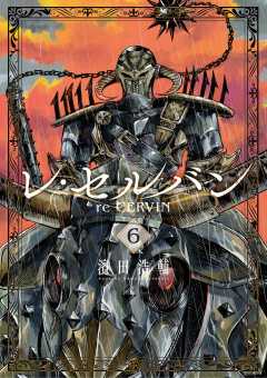 レ・セルバン 6巻