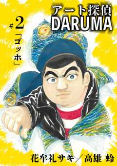 アート探偵DARUMA 2巻