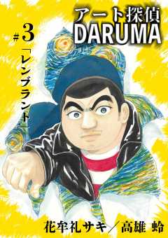 アート探偵DARUMA 3巻