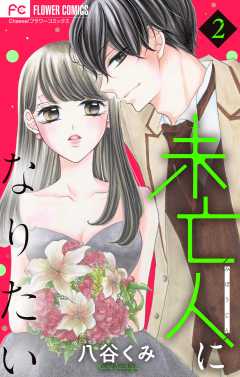 未亡人になりたい 2巻