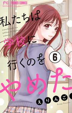 私たちは学校に行くのをやめた【マイクロ】 6巻