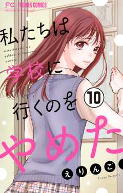 私たちは学校に行くのをやめた【マイクロ】 10巻