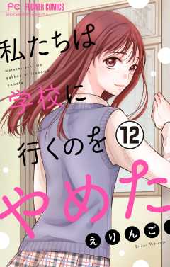 私たちは学校に行くのをやめた【マイクロ】 12巻