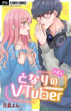 となりのVtuber【マイクロ】 4巻