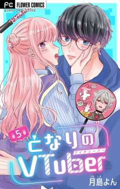 となりのVtuber【マイクロ】 5巻