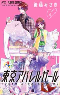 東京アパレルガール【マイクロ】 6巻