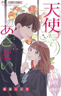 天使だってあざとい【マイクロ】 2巻