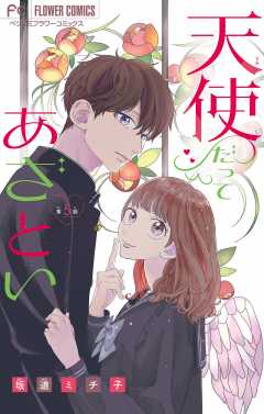 天使だってあざとい【マイクロ】 5巻