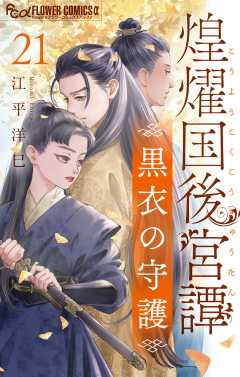 煌燿国後宮譚 黒衣の守護【単話】 21巻