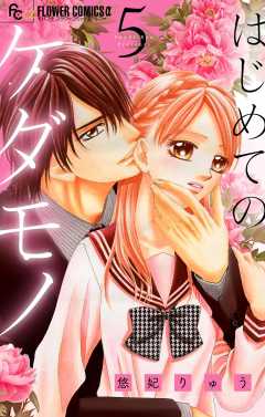 はじめてのケダモノ【マイクロ】 5巻