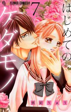 はじめてのケダモノ【マイクロ】 7巻