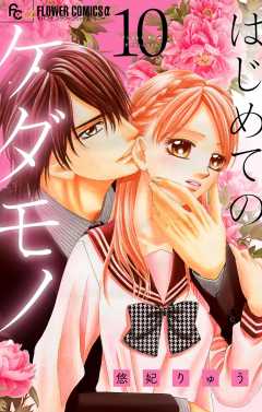 はじめてのケダモノ【マイクロ】 10巻