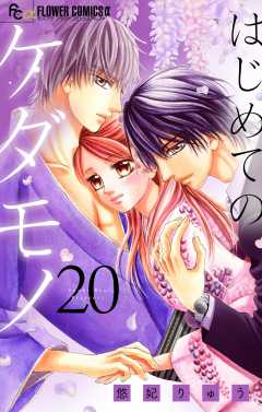 はじめてのケダモノ【マイクロ】 20巻
