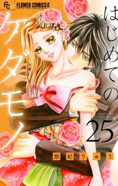 はじめてのケダモノ【マイクロ】 25巻