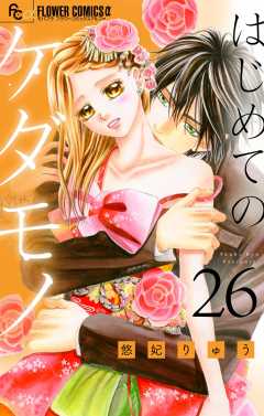 はじめてのケダモノ【マイクロ】 26巻