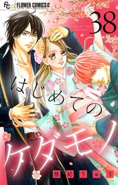 はじめてのケダモノ【マイクロ】 38巻