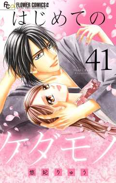 はじめてのケダモノ【マイクロ】 41巻