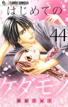 はじめてのケダモノ【マイクロ】 44巻
