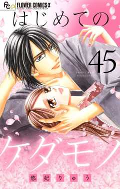 はじめてのケダモノ【マイクロ】 45巻
