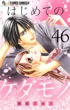 はじめてのケダモノ【マイクロ】 46巻