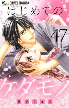 はじめてのケダモノ【マイクロ】 47巻
