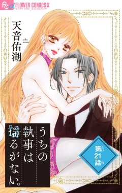 うちの執事は揺るがない。【マイクロ】 21巻