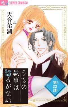 うちの執事は揺るがない。【マイクロ】 22巻